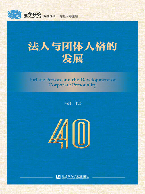 Title details for 法人与团体人格的发展 by 冯珏主编 - Available